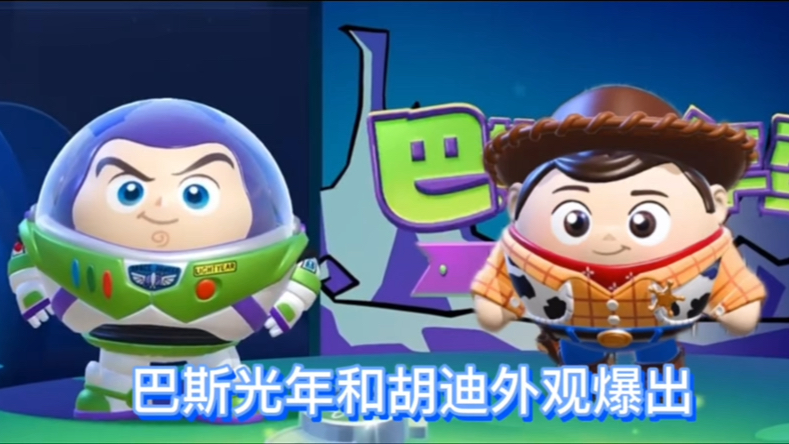 蛋仔巴斯光年和胡迪外观爆出,大家喜欢哪个外观呢