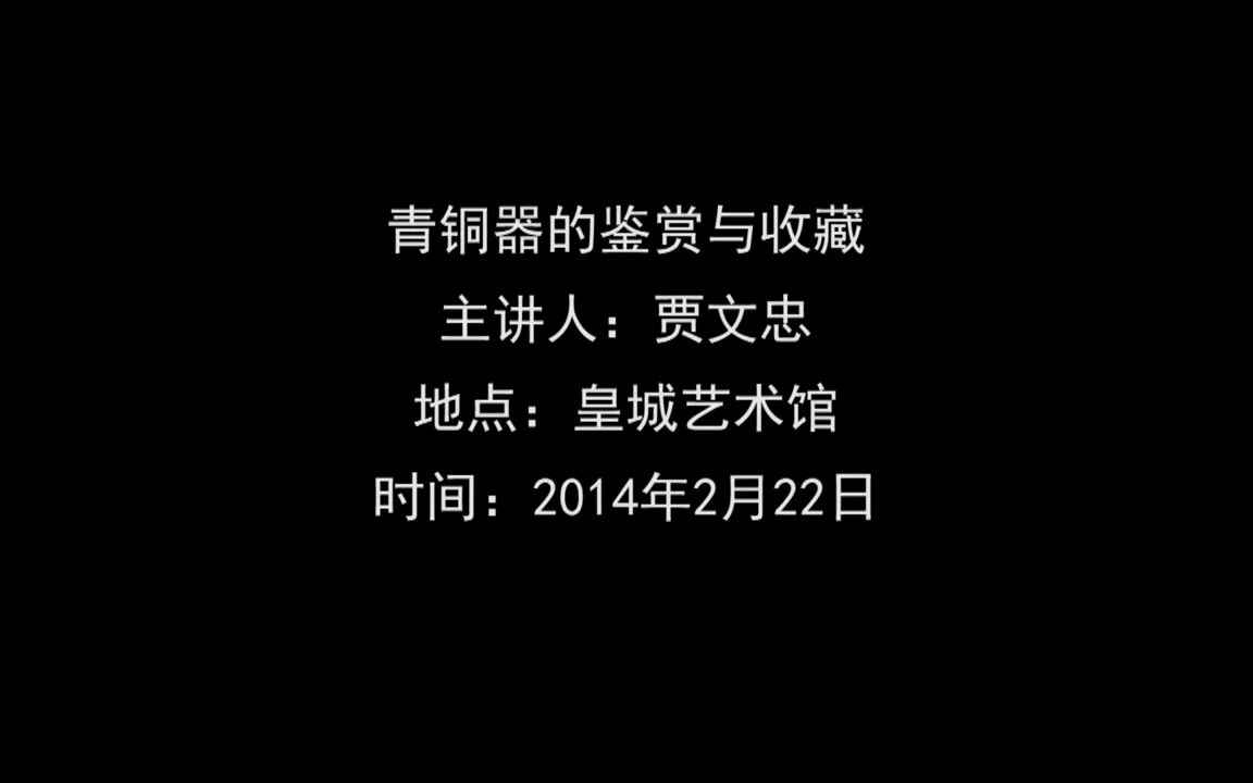 20140222贾文忠青铜器的鉴赏与收藏哔哩哔哩bilibili