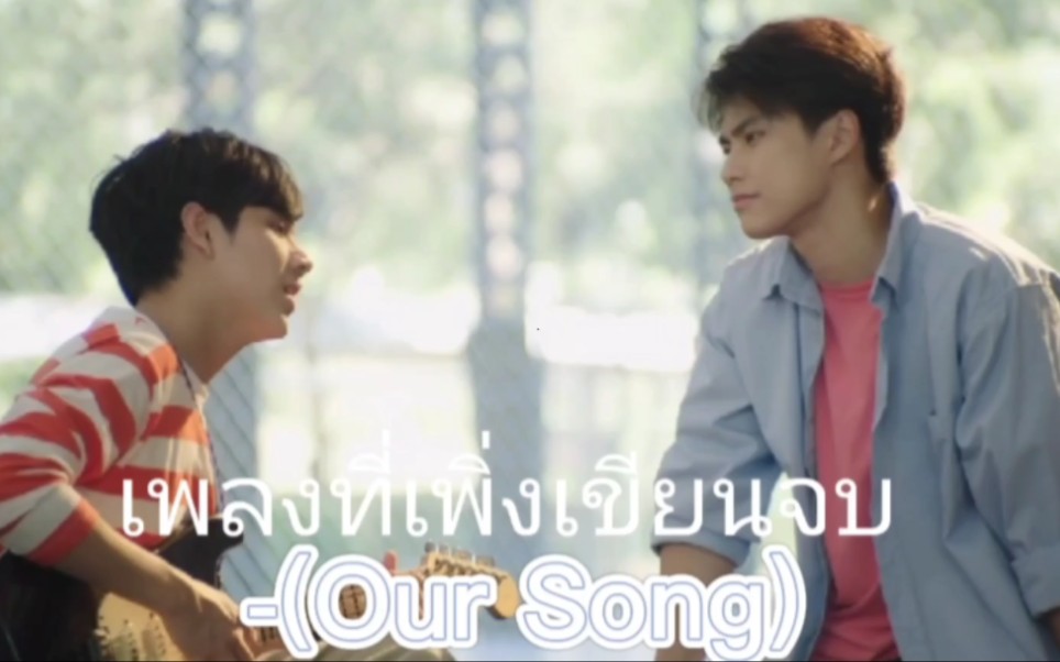 [图]เพลงที่เพิ่งเขียนจบ- (OUR SONG) 两小无拆