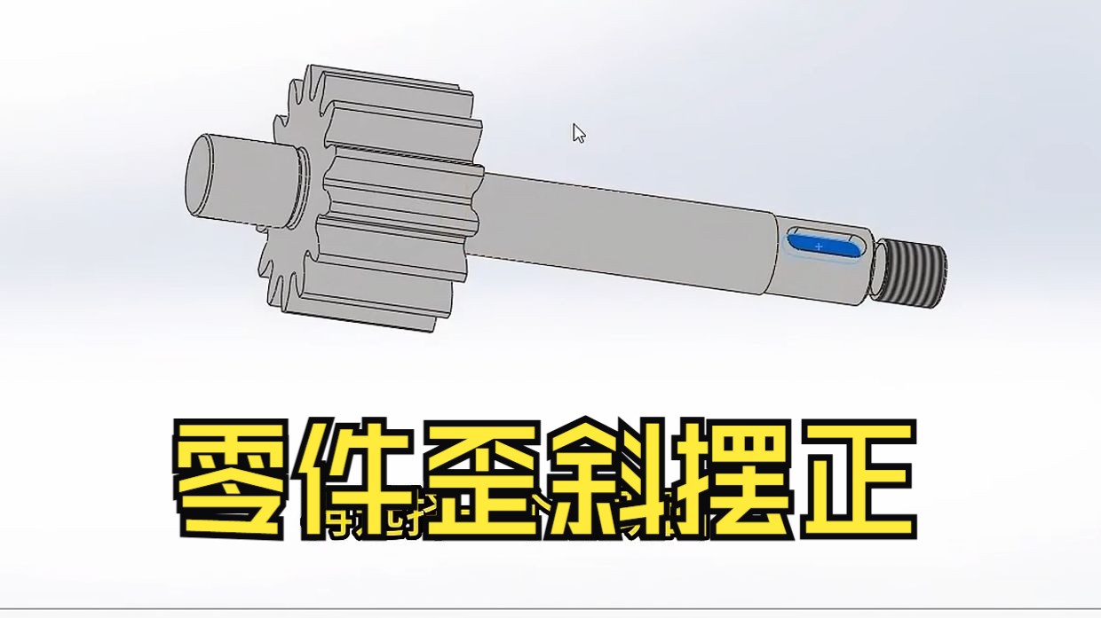 新手必会技巧!solidworks零件视图歪了?三分钟教会你摆正!哔哩哔哩bilibili