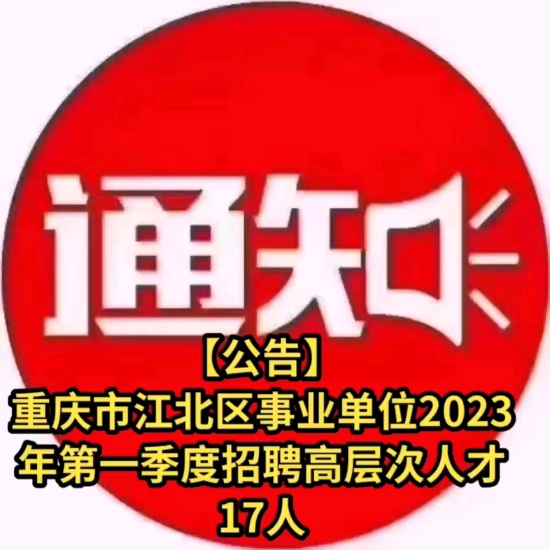 教师岗医疗岗的学员注意啦!【公告】重庆市江北区事业单位2023年第一季度招聘高层次人才哔哩哔哩bilibili