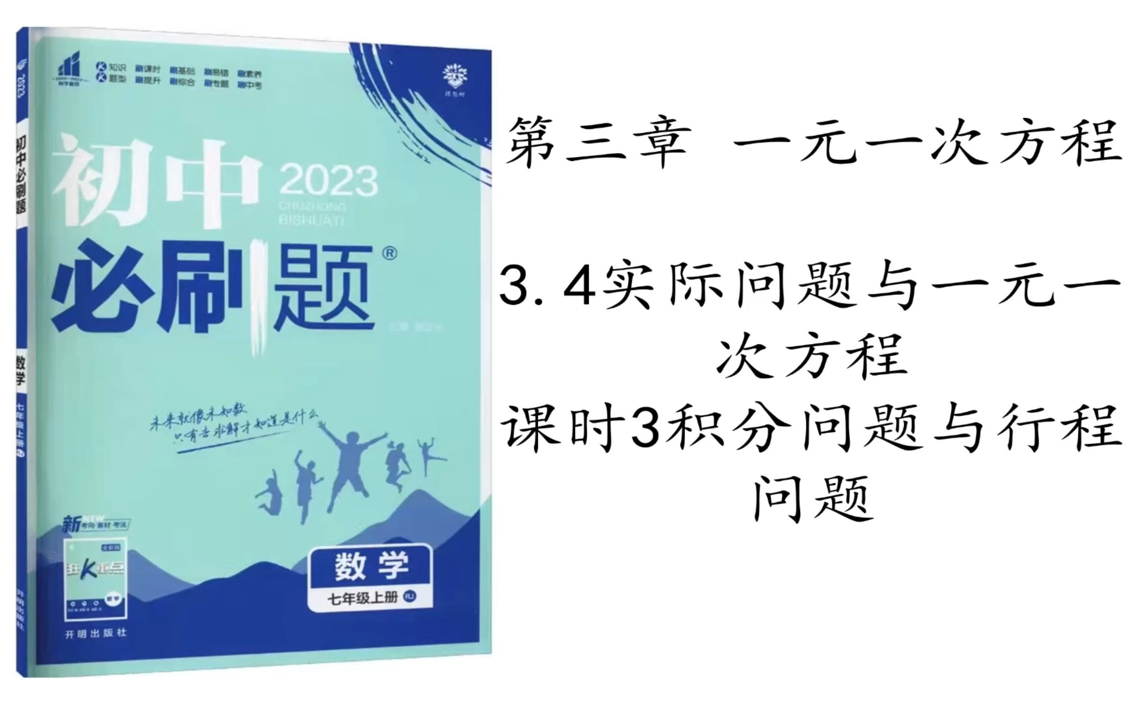 [图]【学渣学习实录】七年级上册数学，第三章一元一次方程，3.4实际问题与一元一次方程，课时3积分问题与行程问题