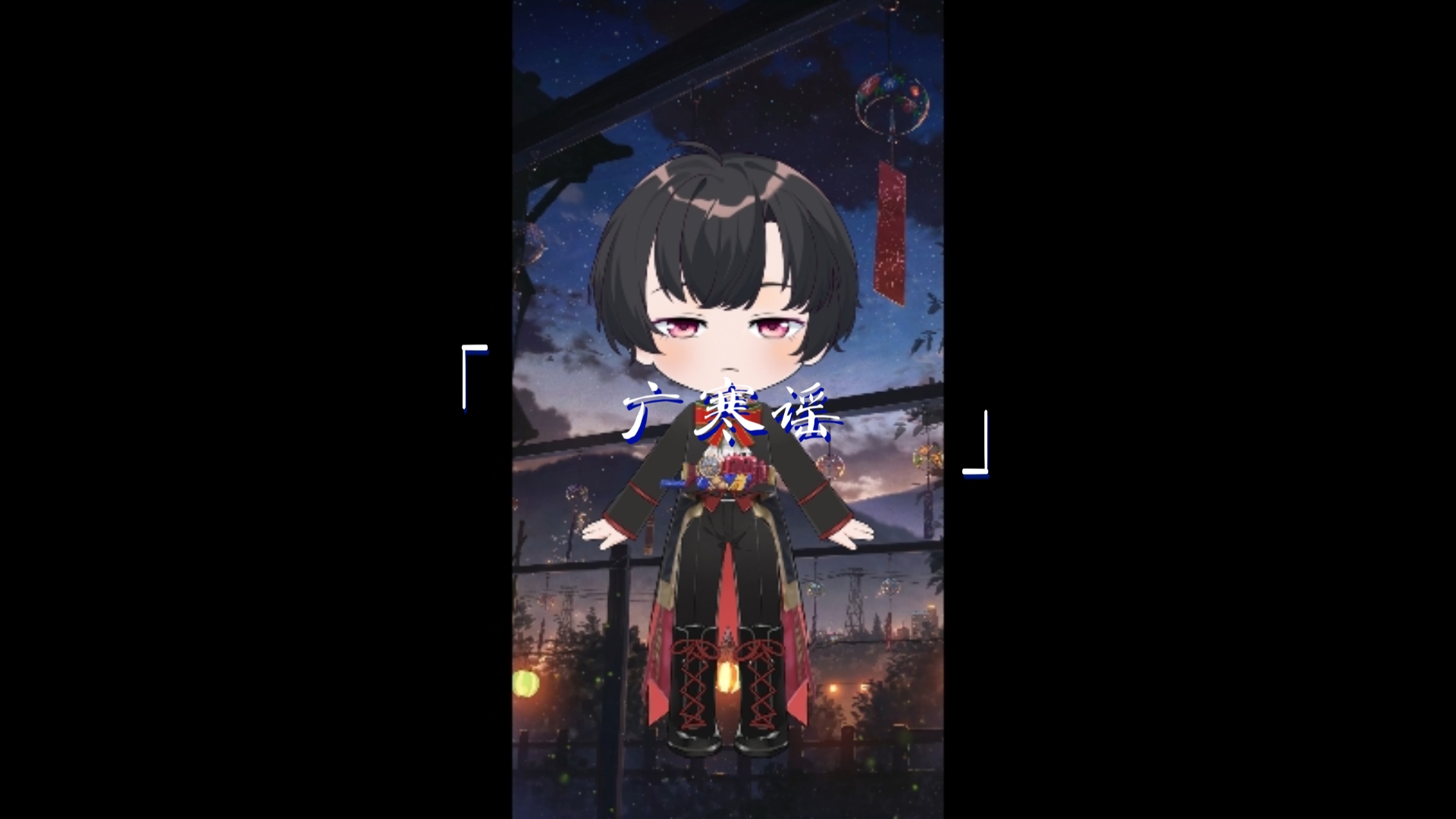 【广寒谣】记此间江湖年少 殊途同归