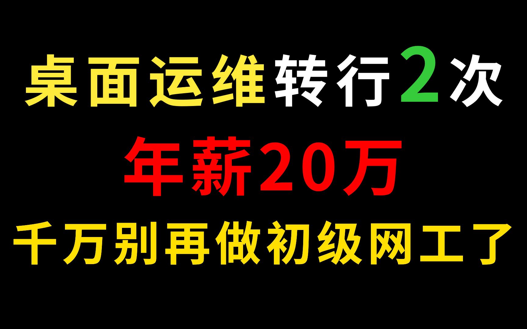 桌面运维转行网工后,年薪20万?我都经历了些什么哔哩哔哩bilibili