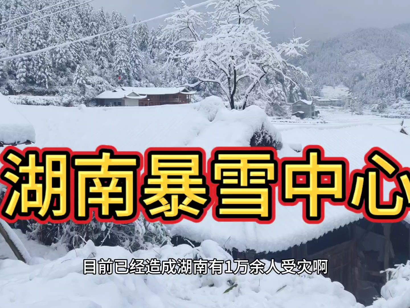 湖南暴雪,已造成10000余人受灾,我家也受到了小小的伤害哔哩哔哩bilibili