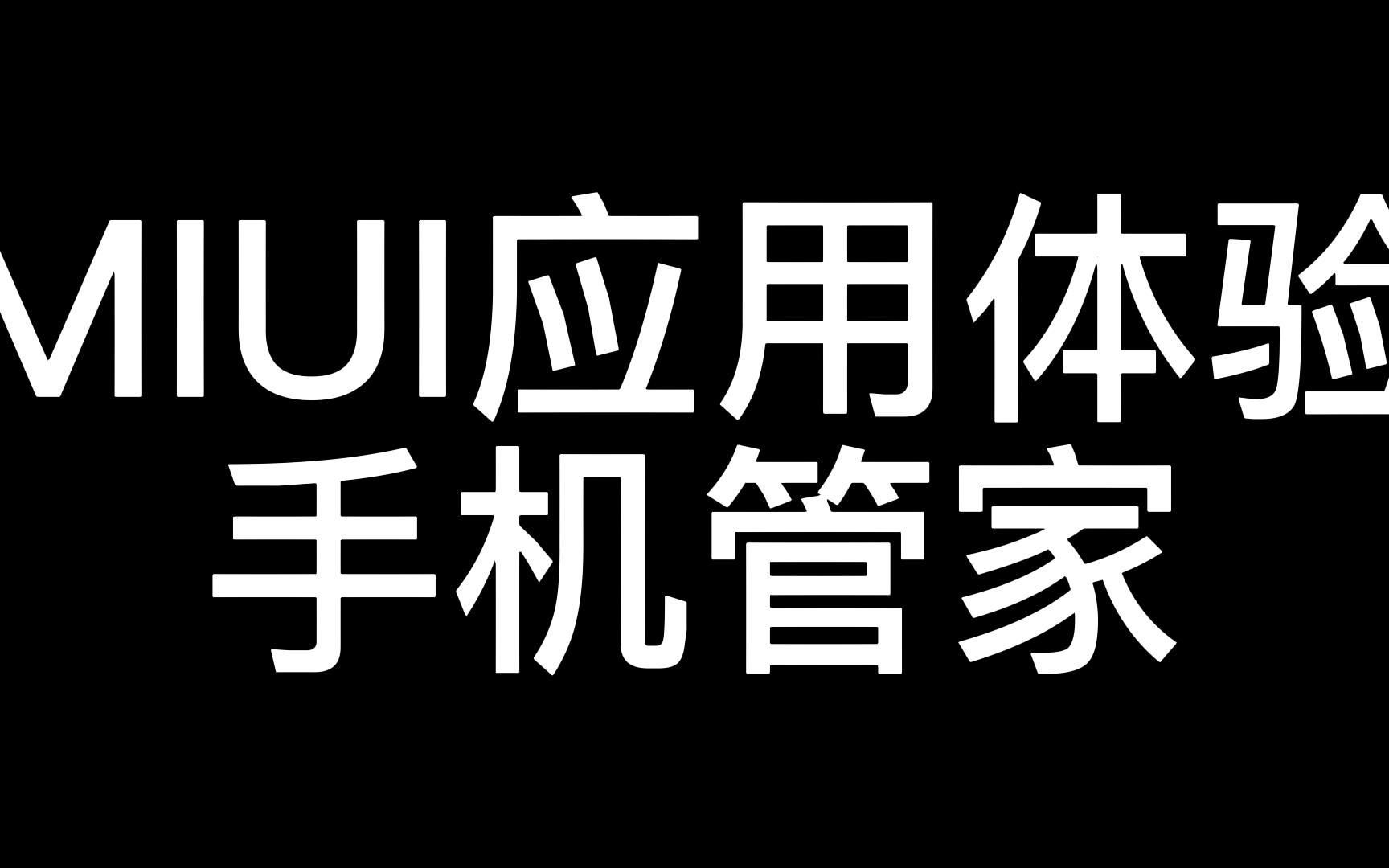 MIUI应用体验手机管家哔哩哔哩bilibili