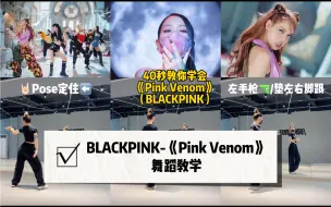 Download Video: 【BLACKPINK】回归啦！《Pink Venom》酷飒粉墨风 我先跳为敬 姐妹们快跟上～