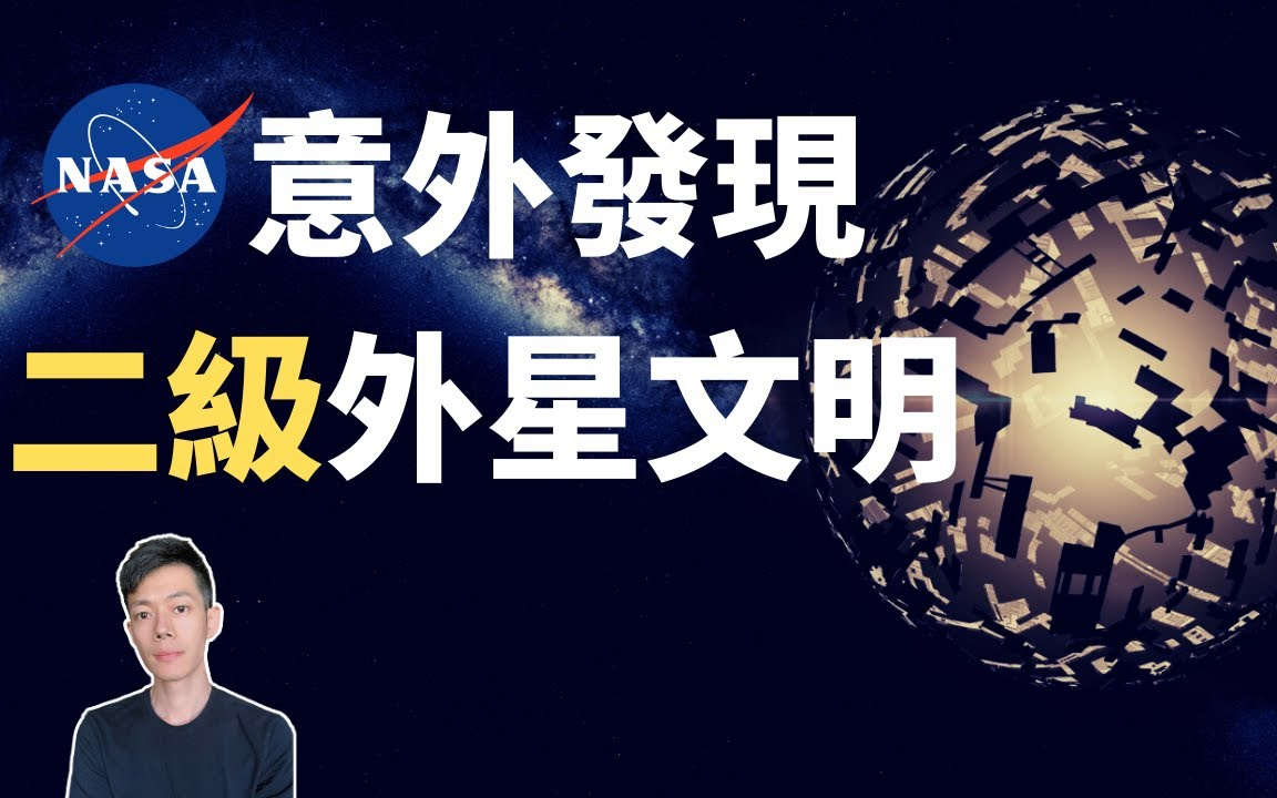 1500年前的他们竟然已经掌握戴森球科技?!「天鹅座泰比星」不要联系!不要联系!不要联系!你可敢信 & Nic Beli 1080P哔哩哔哩bilibili