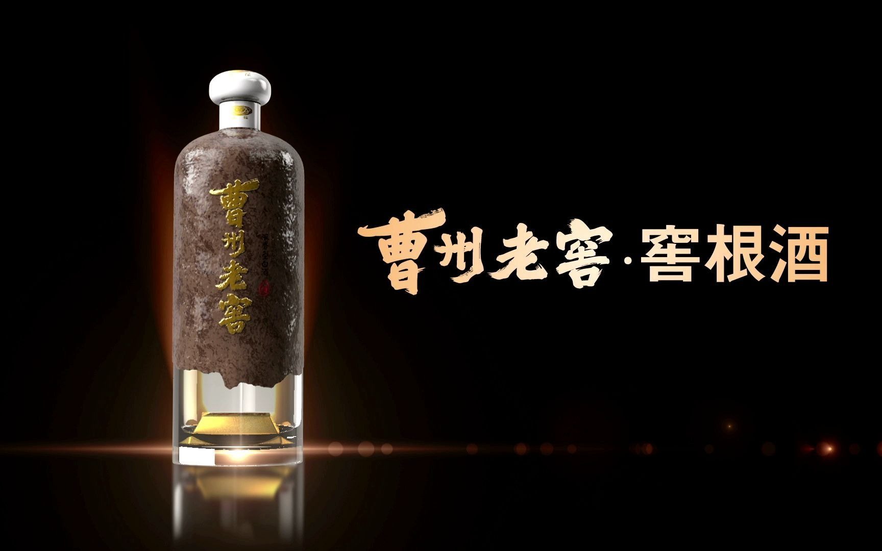 窖根酒