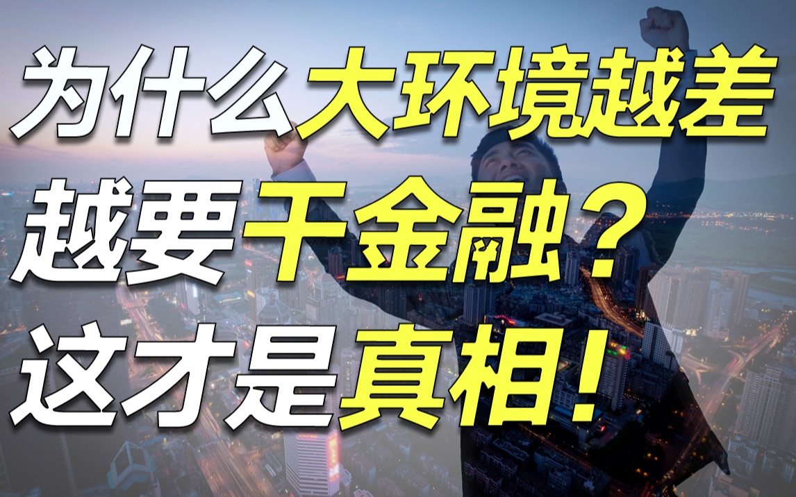 [图]生意难做，公务员难考，无业可选？金融15年经验过来人说句真心话：越是大环境差，越要干金融！【毯叔盘钱】