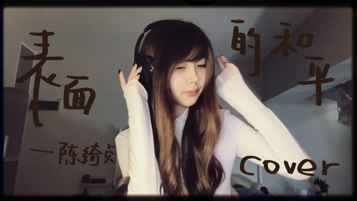 [翻唱]表面的和平-陈绮贞 我竟然如此执着于星座配对