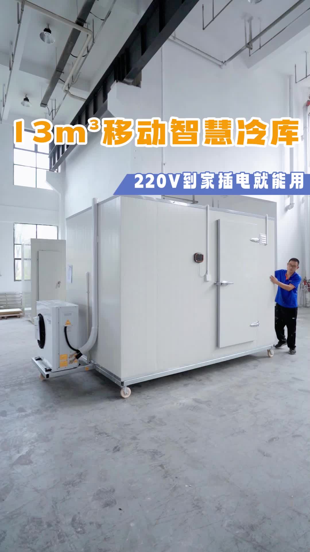 13立方移动智慧冷库,220v家用电通电就可以直接使用,全国发货