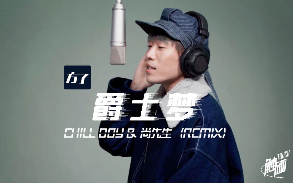 [图]【方了】Chillboy：网恋吗，我百利甜rapper音