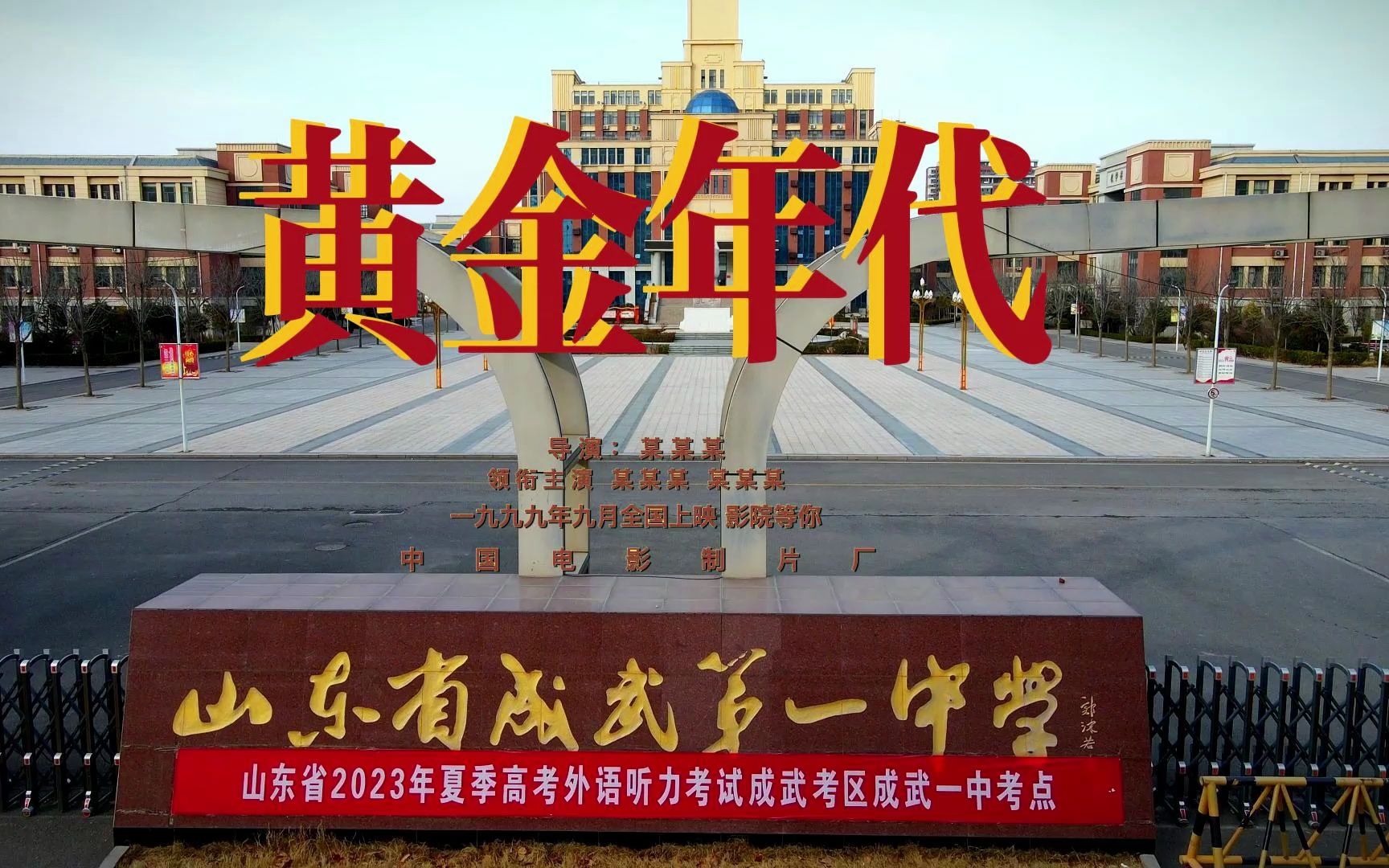 成武县第一中学