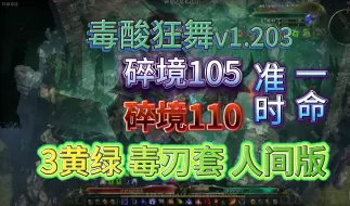 Download Video: 恐怖黎明1.20【毒酸狂舞】105 一命不超时，110失误一把（3黄绿，人间版）