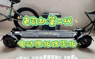 Descargar video: 一板在手，水路我走。老司机的第二代电滑挡泥板来啦，颜值升级，韧性升级，可靠性升级。支持6、7、8寸充气轮，3D打印强度里的天花板。