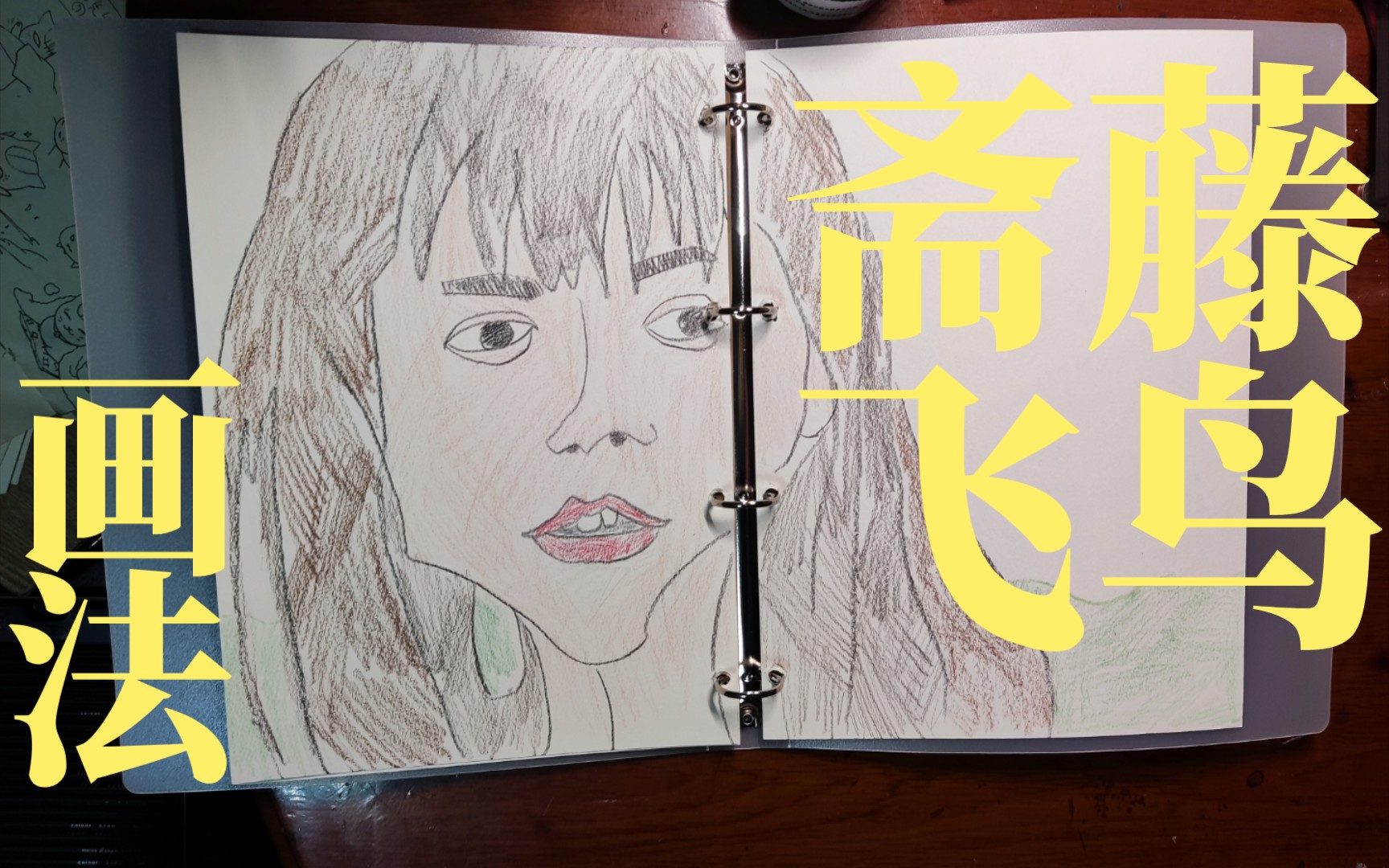 【手绘】用斋藤飞鸟的画法画斋藤飞鸟写真集!p8-9