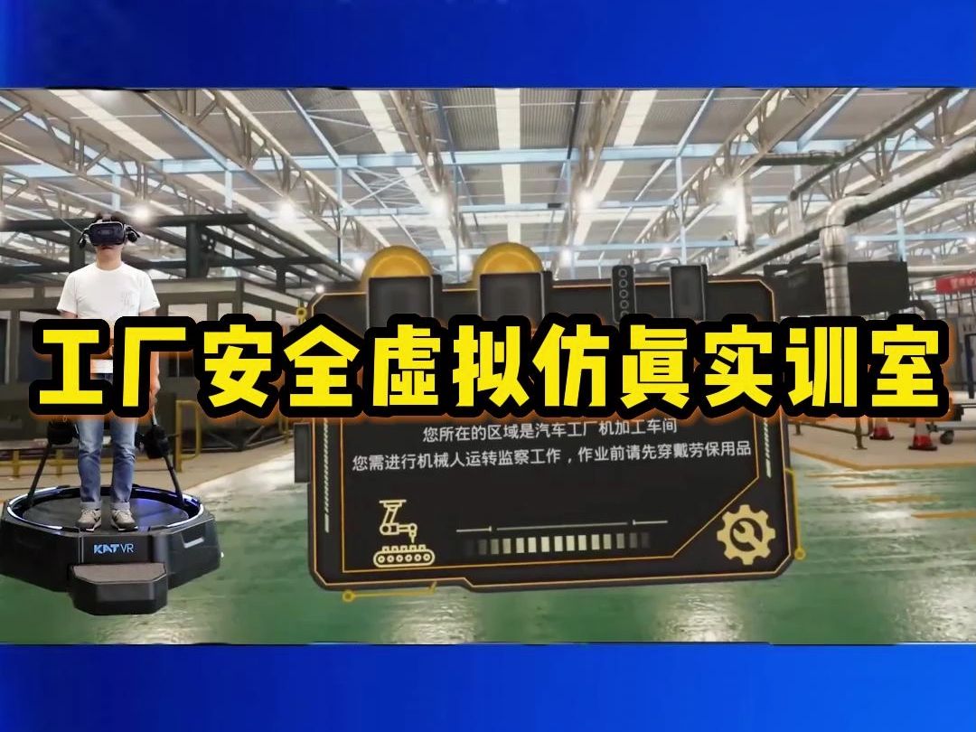 工厂安全虚拟仿眞实训室,vr虚拟仿真实训室,个性化教学.虚拟现实,提高专业能力.武汉、华中等地VR实训室供应商哔哩哔哩bilibili