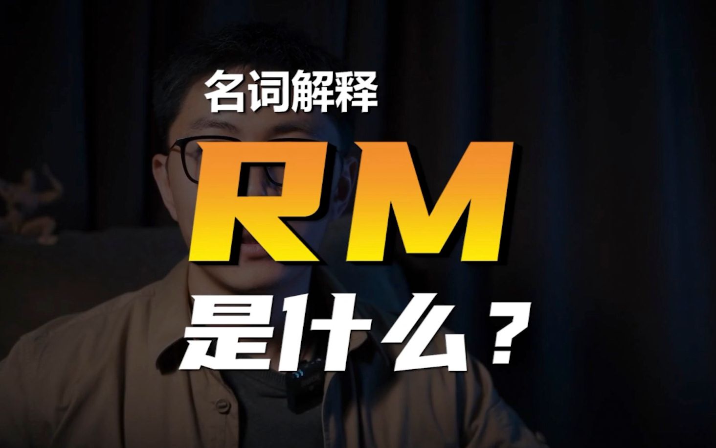 “RM”是什么意思?哔哩哔哩bilibili