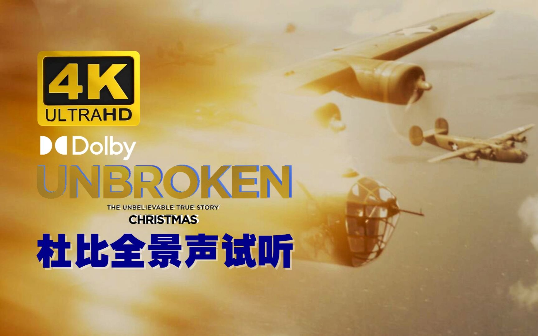 [图]4K杜比全景声视听片段欣赏：[Unbroken]片段 TrueHD 7.1 Dolby Atmos