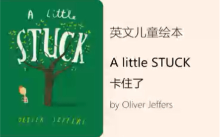 [图]英文儿童绘本 A little stuck 卡住了