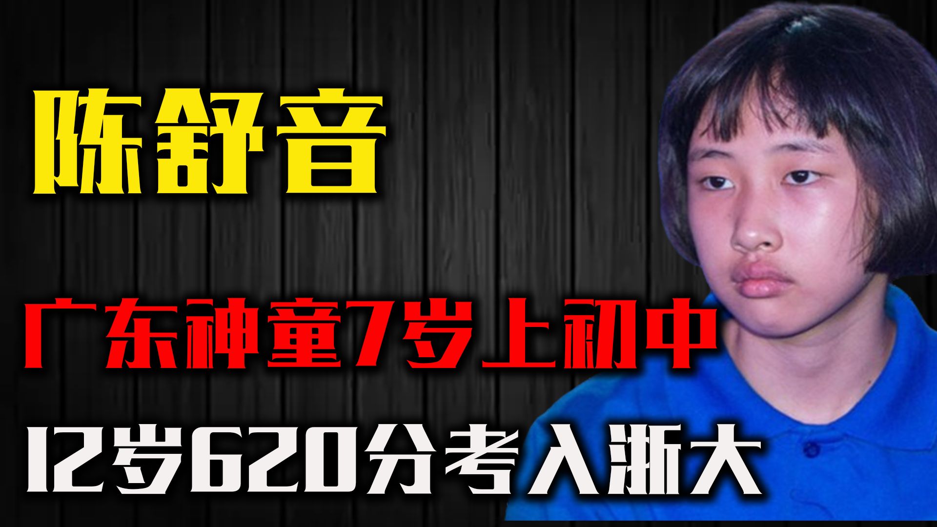 广东“神童”陈舒音:7岁上初中,12岁620分考入浙大,现状如何?哔哩哔哩bilibili