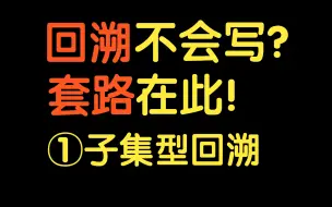 下载视频: 回溯算法套路①子集型回溯【基础算法精讲 14】