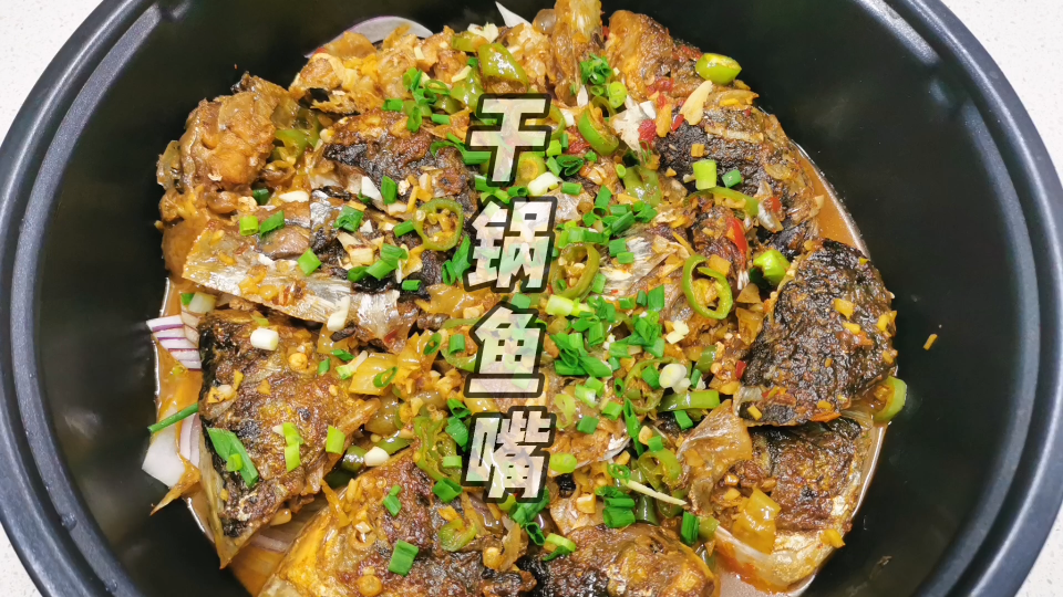 9块钱成本买16边鱼嘴,做成地道"干锅鱼嘴"好吃而不贵,健康又美味