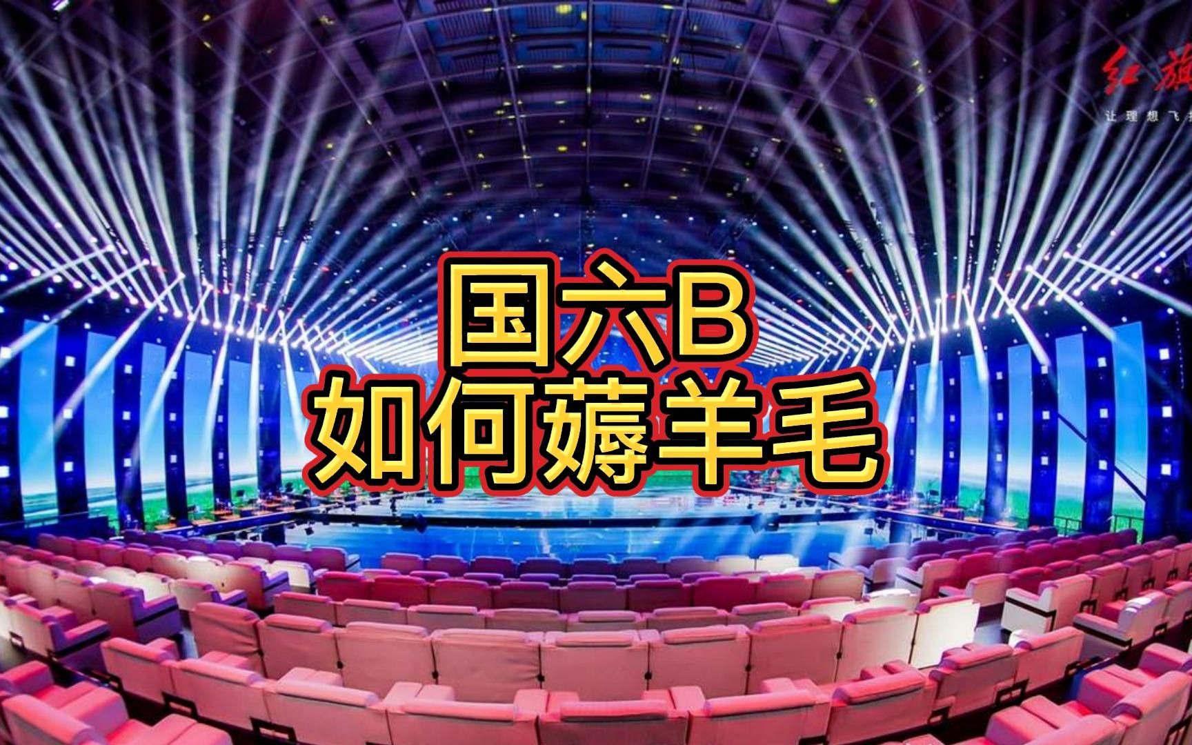 国六B如何选车哔哩哔哩bilibili