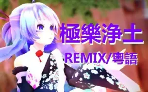 Download Video: 【REMIX/粤语】极乐净土【紫霖】