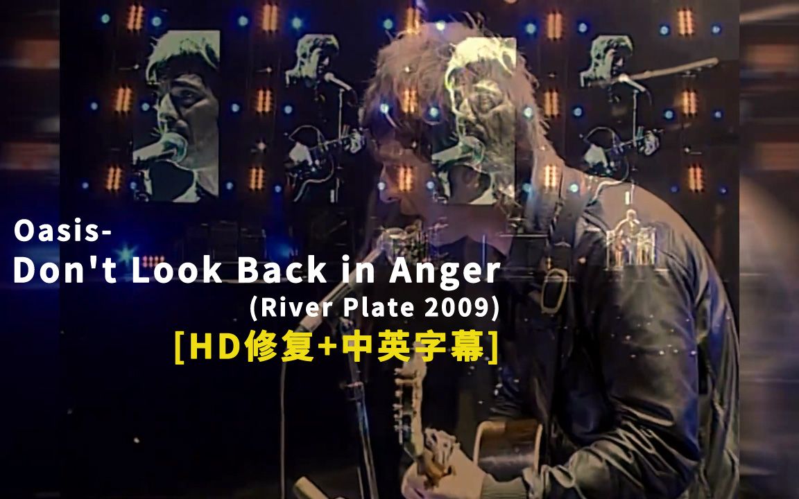 [图]Oasis - Don't Look Back in Anger (River Plate 2009) 中英字幕 万人合唱 高清修复版