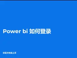 Download Video: 如何登录Power bi