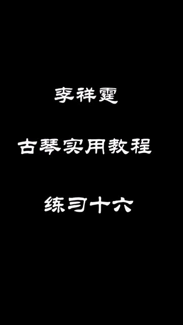 李祥霆古琴实用教程(练习十六)