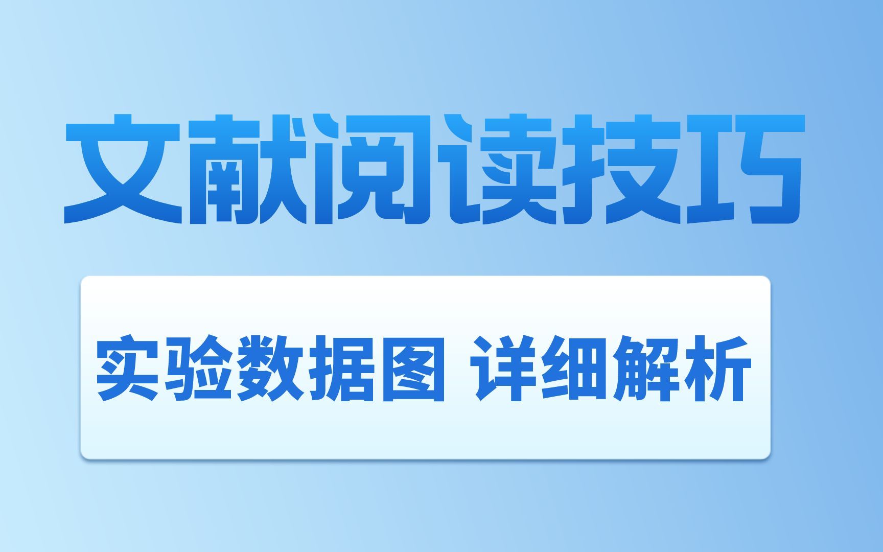 【医学生】文献阅读套路,文献实验数据解析,读文献看实验图哔哩哔哩bilibili