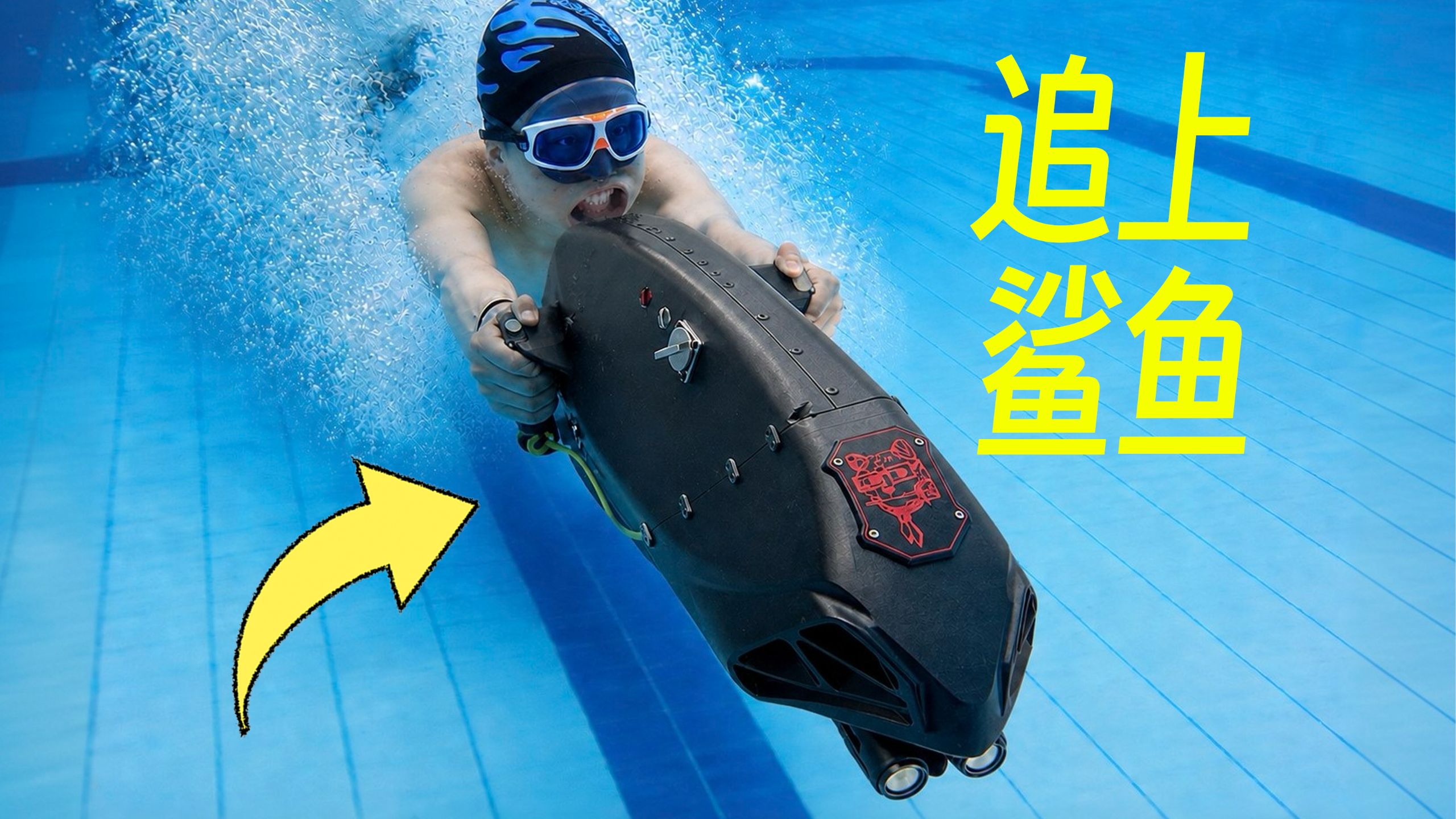 为了追上鲨鱼，我手搓了一台潜水推进器...