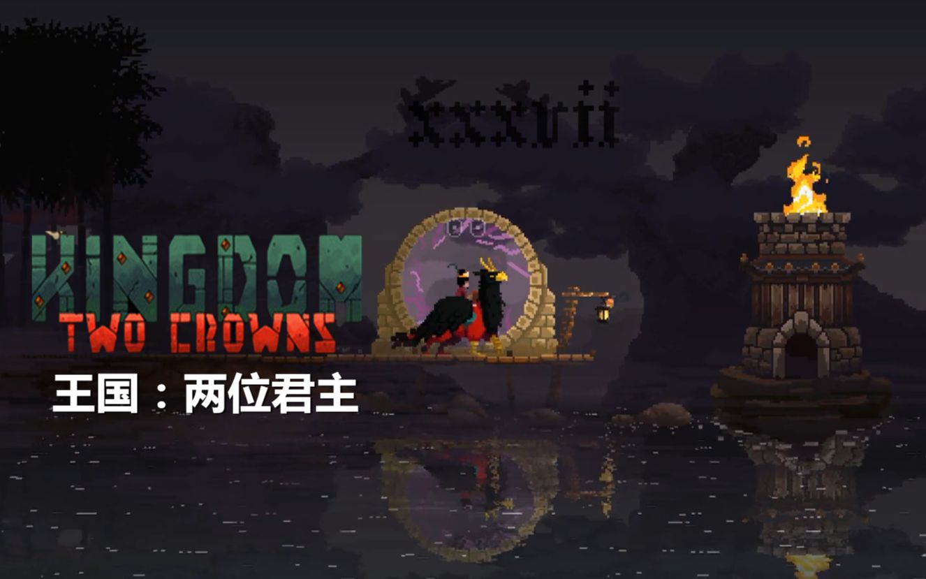 【小臣实况】灯塔传送门-王国:两位君主-ep8