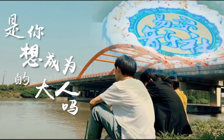 易安音乐社30五周年是你想成为的大人吗