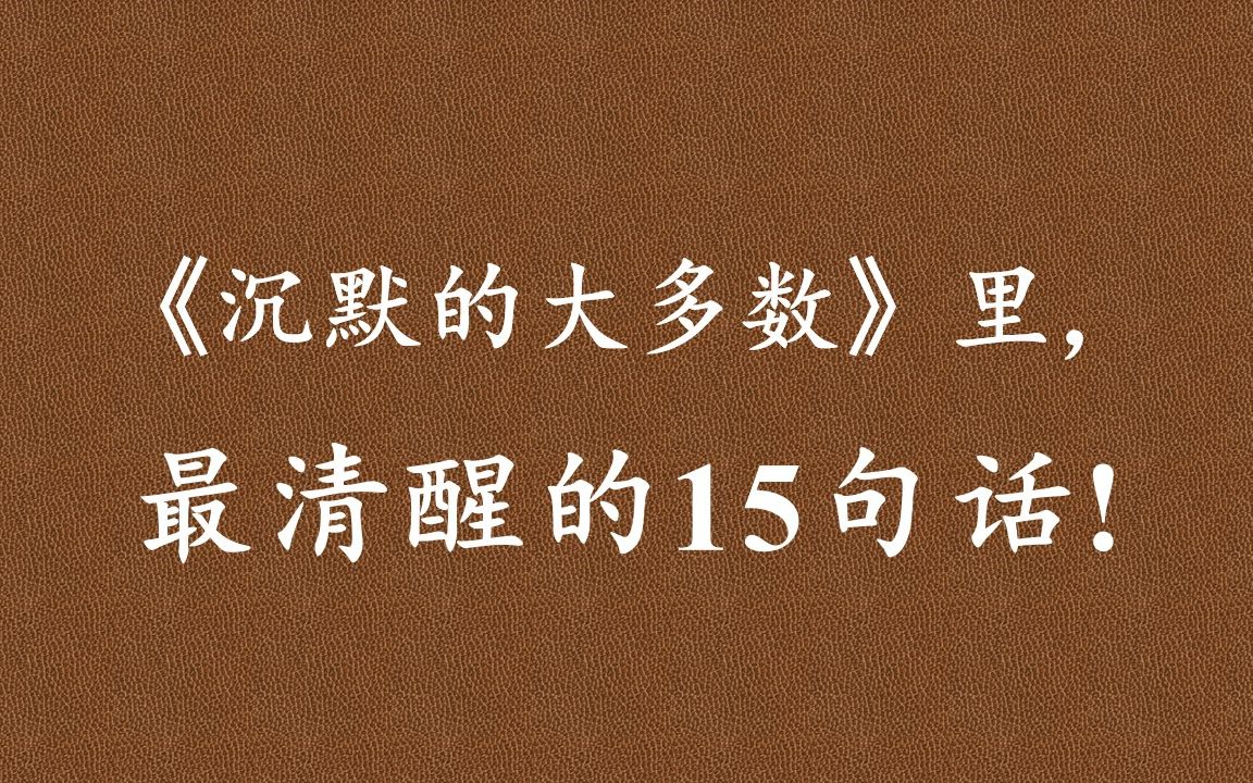 [图]《沉默的大多数》：沉默的理由很是简单，那就是信不过话语圈。从我短短的人生经历来看，那是一座声名狼藉的疯人院