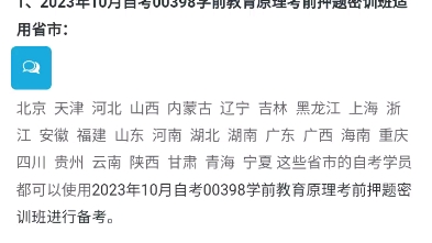 [图]2023年10月自考00398学前教育原理考前押题密训班上线了