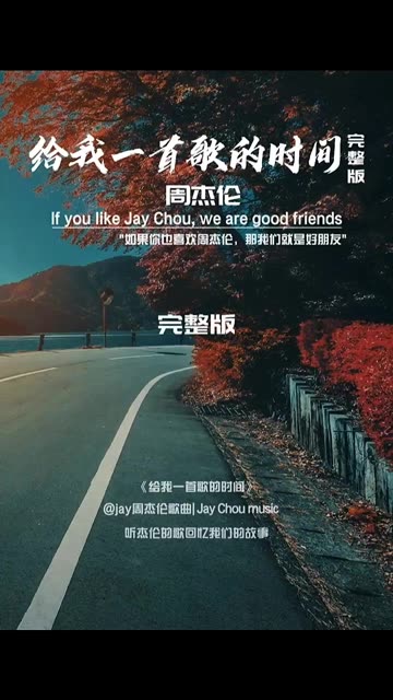 《给我一首歌的时间》周杰伦,能不能给我一首歌的时间,紧紧的把那拥抱变成永远.收录在周杰伦2008年10月15日发行的专辑 《魔杰座》中哔哩哔哩...