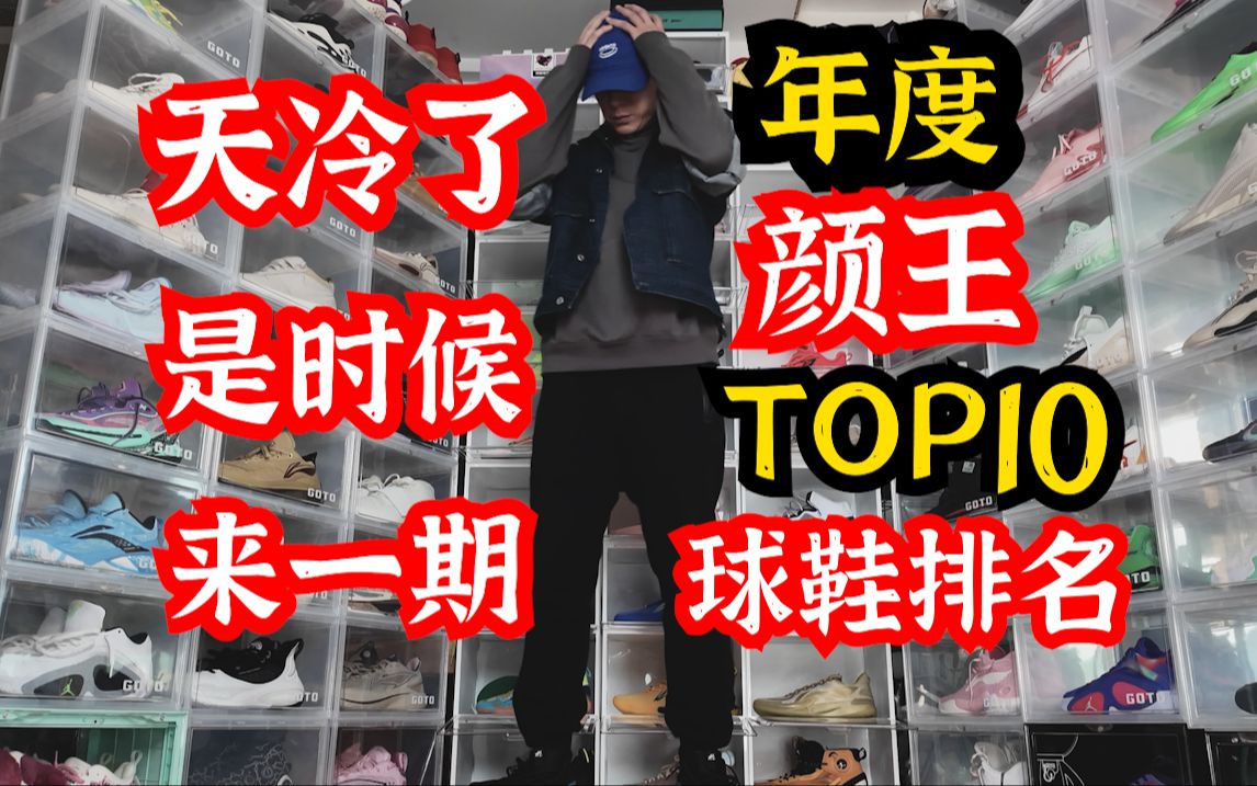 天冷了!够帅好穿也能打的高颜值球鞋年度TOP10分享!哔哩哔哩bilibili