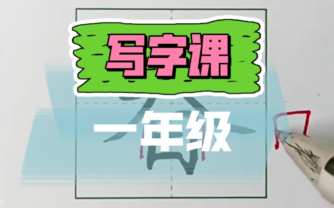 [图]【写字课-一年级下册】全3500集 1-6年级 每天10分钟练好字 附pdf字帖