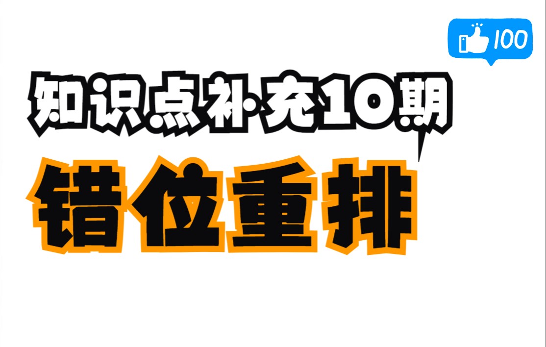 【数量关系】知识点补充10期错位重排哔哩哔哩bilibili