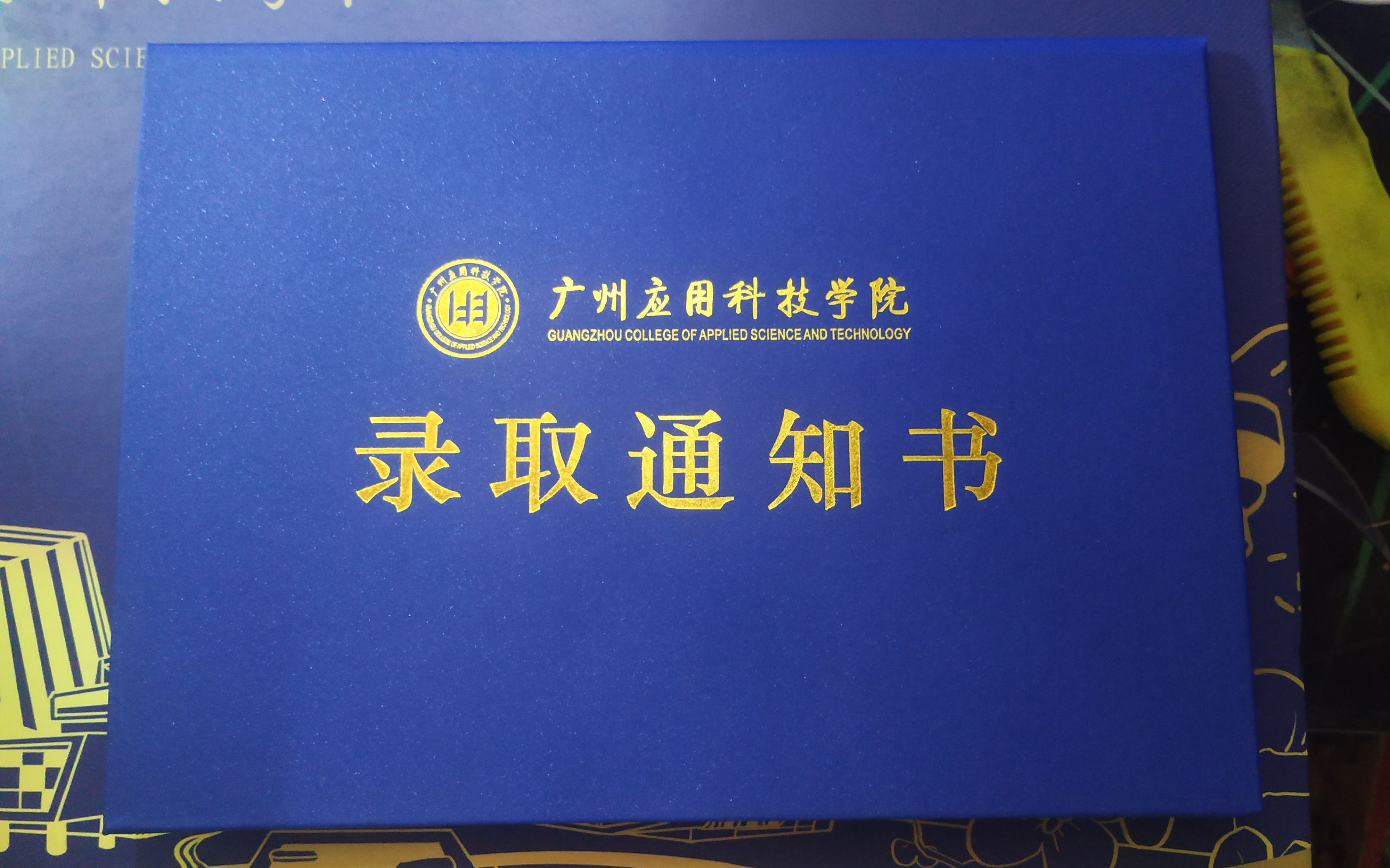 开箱2022年广应科本科大学录取通知书!附送军训大礼包?全b站最离谱的通知书?普通二本可以得到祝福吗?即便是二本也想嗮出自己的通知书!?!《广...