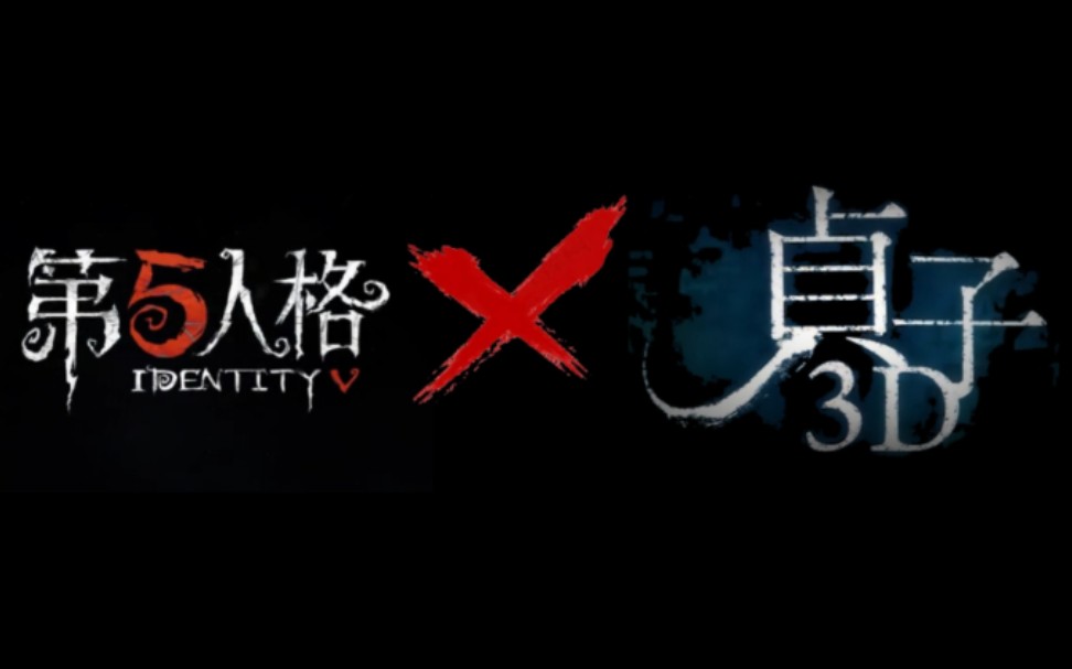 [图]新第五人格联动恐怖电影 第五人格x贞子