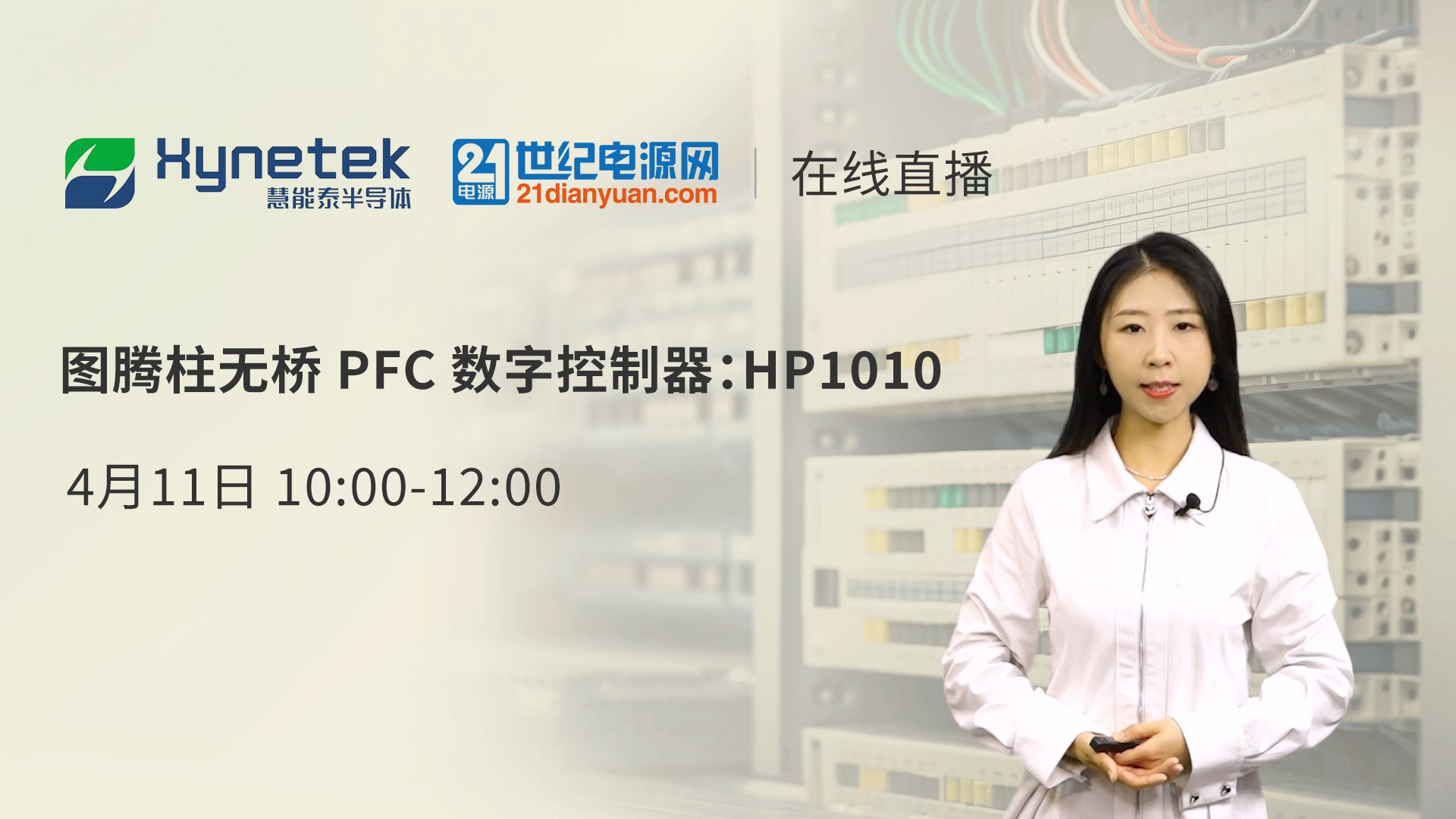 图腾柱无桥PFC数字控制器:HP1010直播回放哔哩哔哩bilibili