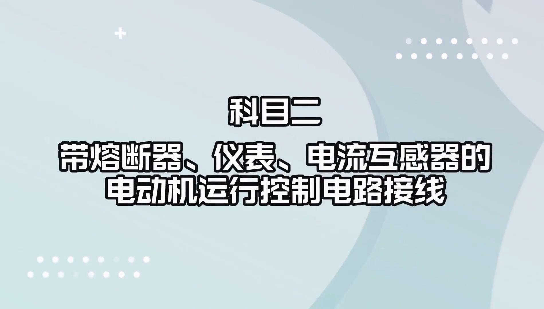 杭州低压电工考试实际操作 科目二 带熔断器、仪表、电流互感器的电动机运行控制电路接线哔哩哔哩bilibili