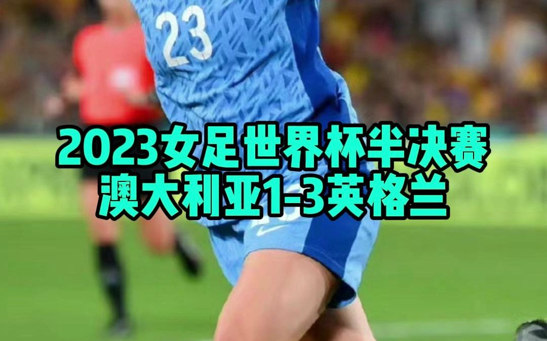 2023女足世界杯半决赛,澳大利亚13英格兰.英格兰女足队史首次晋级决赛,将与西班牙女足争冠哔哩哔哩bilibili