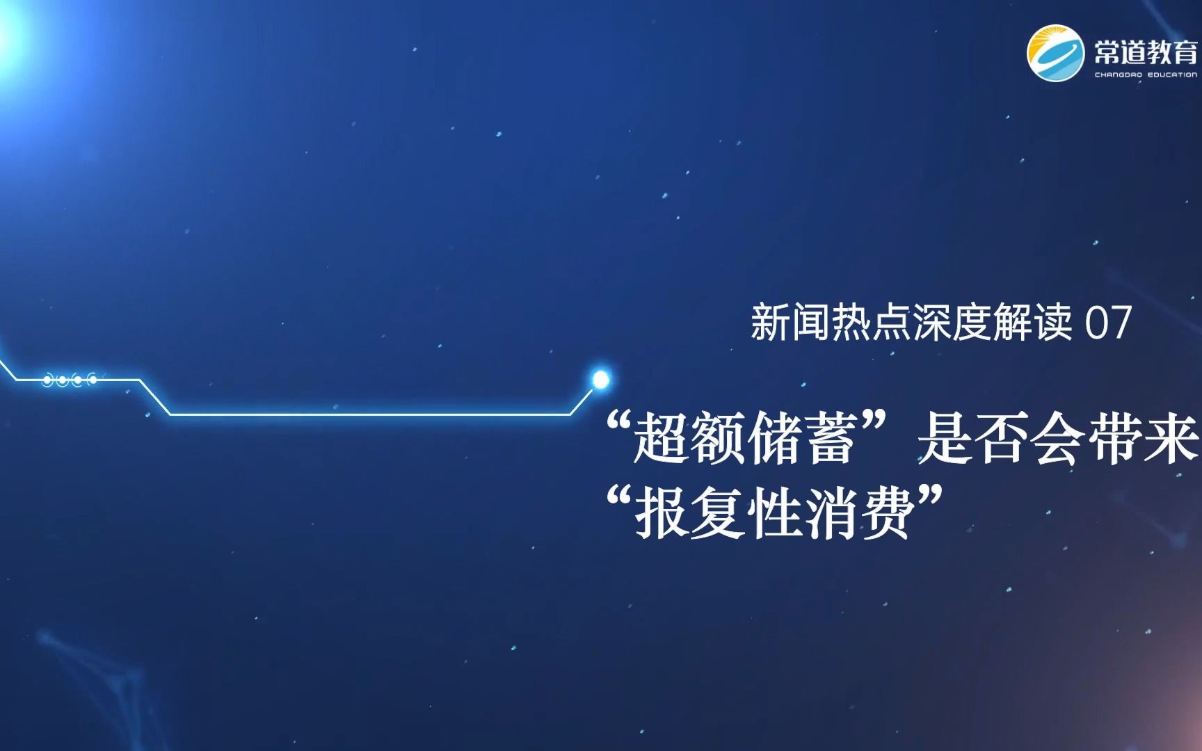 金融热点新闻3“超额储蓄”是否会带来“报复性消费”哔哩哔哩bilibili