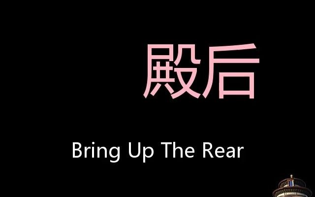 殿后 Chinese Pronunciation Bring up the rear哔哩哔哩bilibili